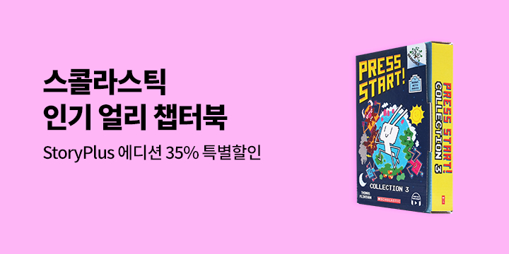 스콜라스틱 베스트 얼리 챕터북 할인전 