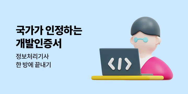 [IT] 정보처리기사 한 방에 끝내기 
