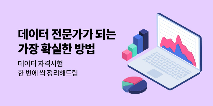 [IT] 데이터자격시험 한번에 정리해드림 