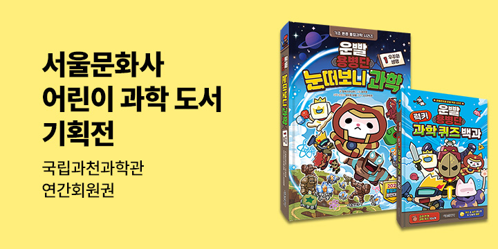 『운빨용병단 눈떠보니 과학』한줄평 이벤트 － 국립과천과학관 연간회원권 