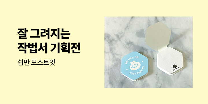 잘 그려지는 작법서 기획전 - 쉽만 포스트잇
