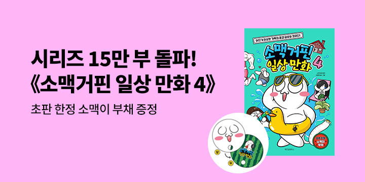 『소맥거핀 일상 만화 4』 - 소맥이 부채