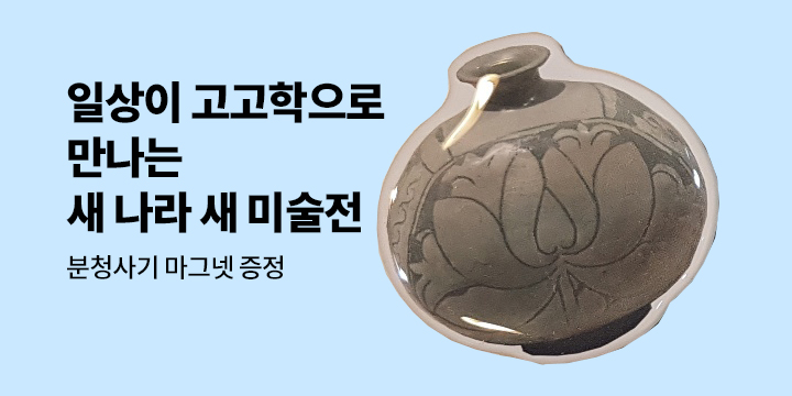 일상이 고고학으로 만나는 '새 나라 새 미술展' － 분청사기 마그넷