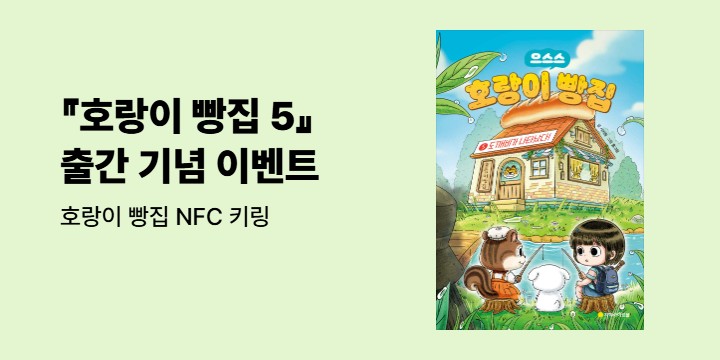 『호랑이 빵집 5』 출간 기념 이벤트 - 호랑이 빵집 NFC 키링