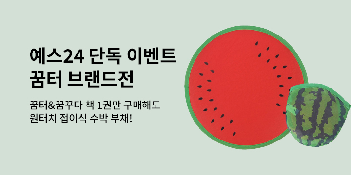 [단독] 꿈터 브랜드전 : 원터치 접이식 수박 부채