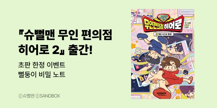 『슈뻘맨 무인 편의점 히어로 2』 － 뻘둥이 비밀 노트