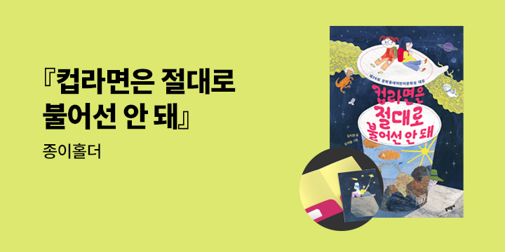 『컵라면은 절대로 불어선 안 돼』 - 종이홀더 