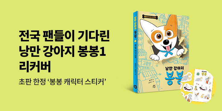 『낭만 강아지 봉봉 1 (리커버)』 - 봉봉 캐릭터 스티커 증정