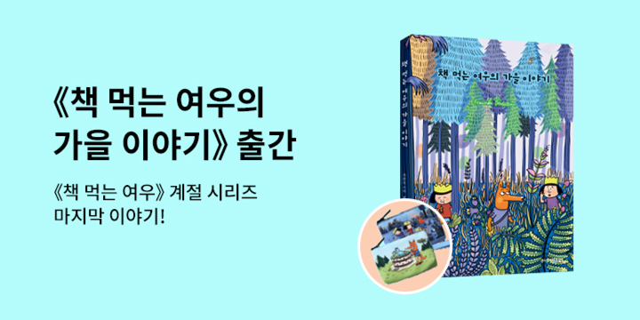 『[예스리커버] 책 먹는 여우의 가을 이야기』 - 동전 지갑