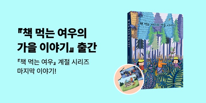 『[예스리커버] 책 먹는 여우의 가을 이야기』 - 동전 지갑
