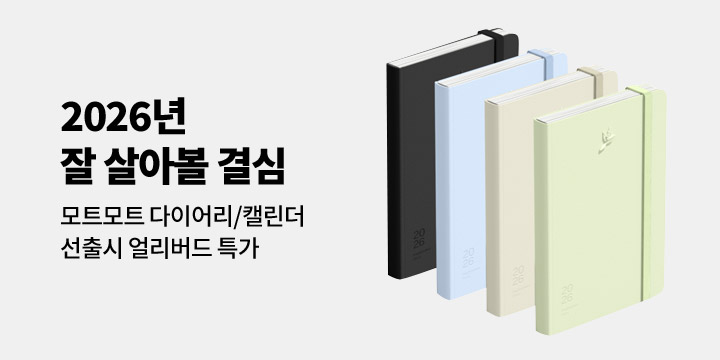 [2026 다이어리] 모트모트 얼리버드