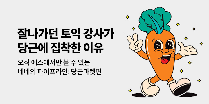 [기획] 네네의 파이프라인(2): 당근마켓편 