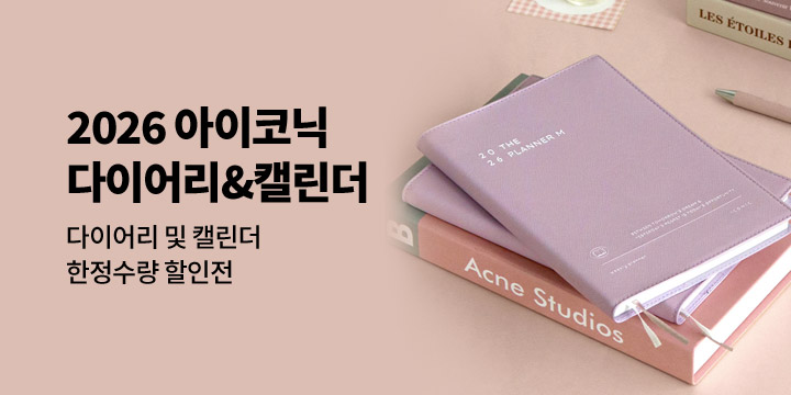 [2026 다이어리] 아이코닉