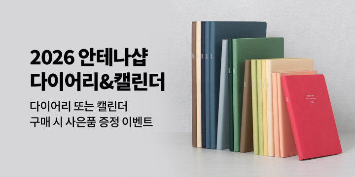 [2026 다이어리] 안테나샵