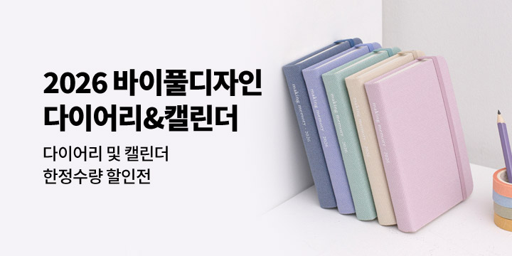 [2026 다이어리] 바이.풀디자인