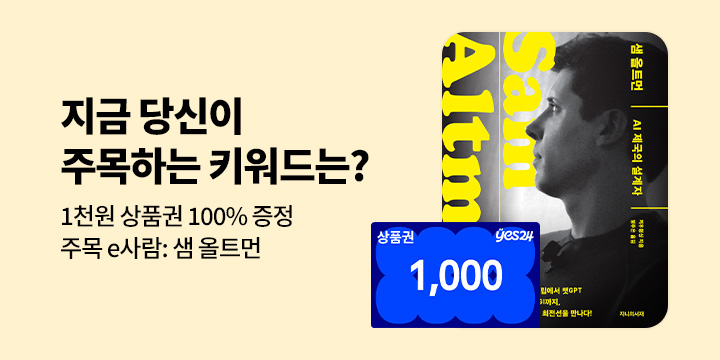 [기획] 주목 e사람: 샘올트먼 