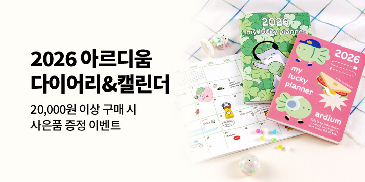 [2026 다이어리] 아르디움
