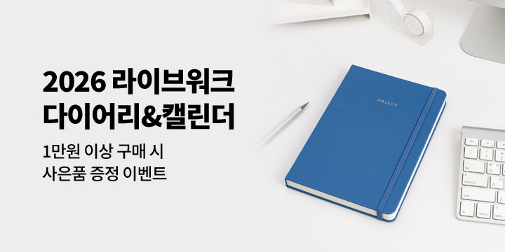 [2026 다이어리] 라이브워크