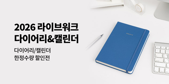[2026 다이어리] 라이브워크