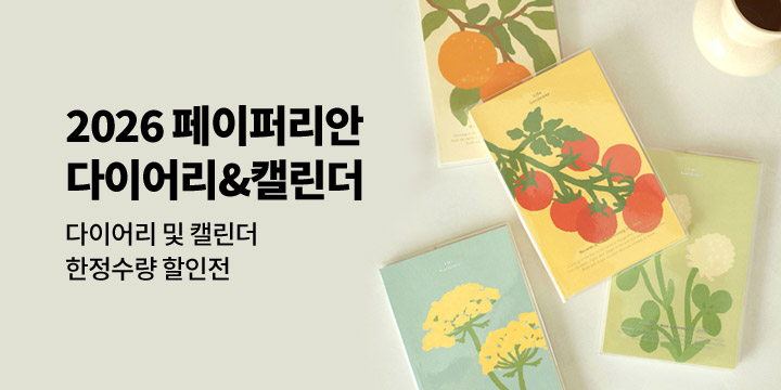 [2026 다이어리] 페이퍼리안