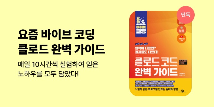 [단독]《클로드 코드 완벽 가이드》기대평 이벤트 