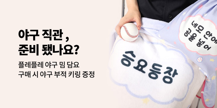 [플레플레] 야구 담요와 함께 직관하러 가자!