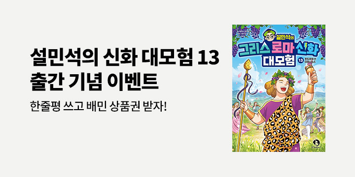 『설민석의 그리스 로마 신화 대모험 13』 - 배민 상품권