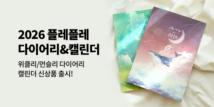 [2026 다이어리] 플레플레