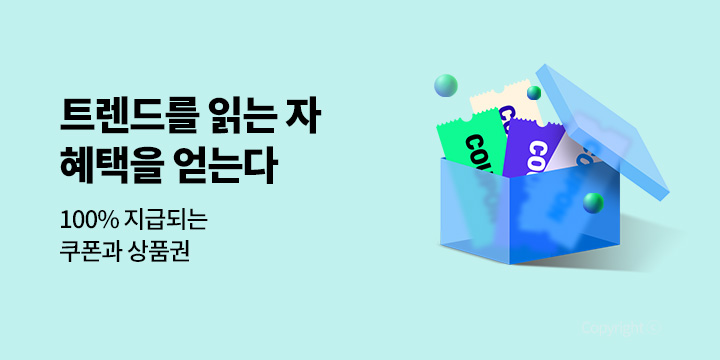 [기획] 트렌드를 읽는 자 ★ 혜택을 얻는다!