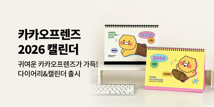[2026 다이어리] 카카오프렌즈