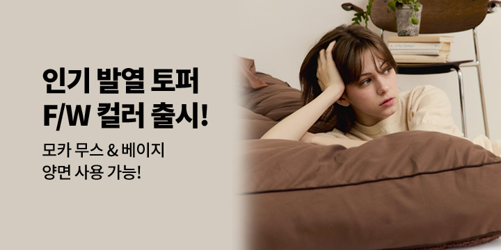 [홈즈리빙]10cm 두툼 발열 토퍼 신상 컬러 출시