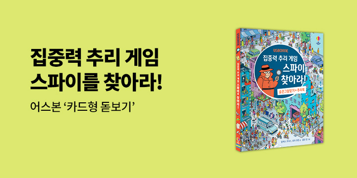 『집중력 추리 게임 스파이를 찾아라!』 - 카드 돋보기