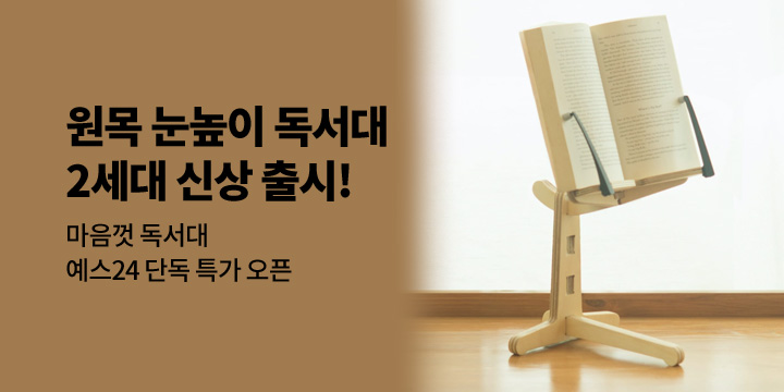 [마음껏] 2세대 눈높이 원목 독서대