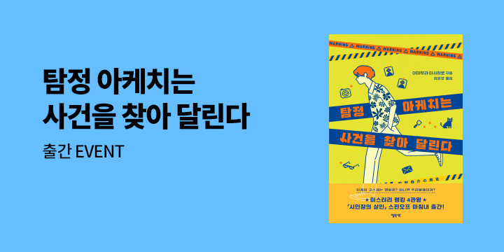 『탐정 아케치는 사건을 찾아 달린다』 출간 이벤트 - 투명 책갈피