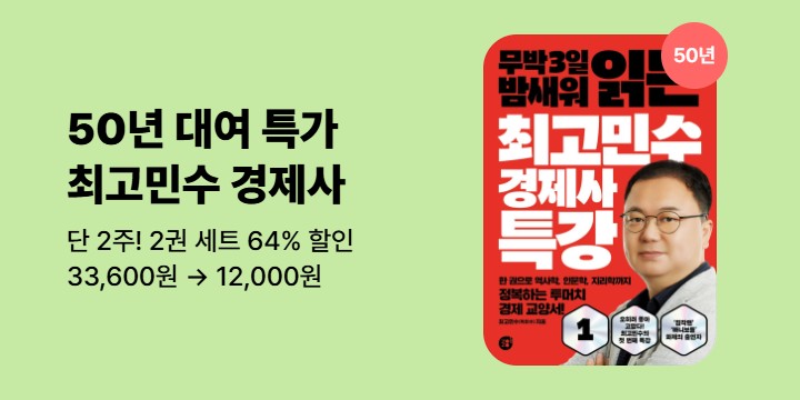 [50년 대여] 《최고민수 경제사 1,2권》 기간한정특가 
