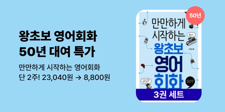 [50년 대여]《만만하게 시작하는 왕초보 영어》 3권세트 