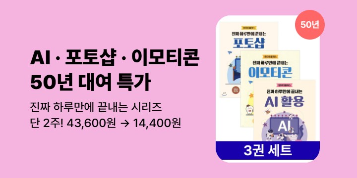 [50년 대여] 진짜 하루만에 끝내는 AI/포토샵/이모티콘 (3권)
