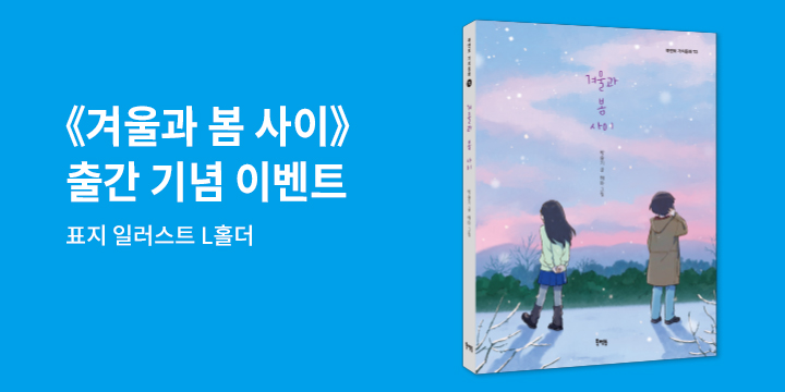 『겨울과 봄 사이』 - 겨울과 봄 사이 L홀더