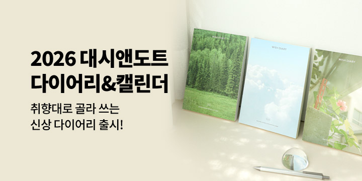 [2026 다이어리] 대시앤도트