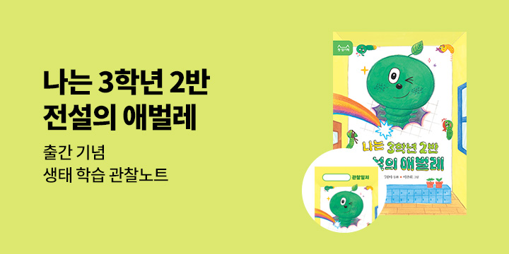 『나는 3학년 2반 전설의 애벌레』 출간 이벤트 - 관찰일지