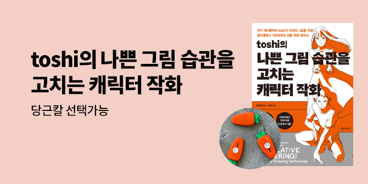 『toshi의 나쁜 그림 습관을 고치는 캐릭터 작화』 출간 기념 - 당근 택배 칼