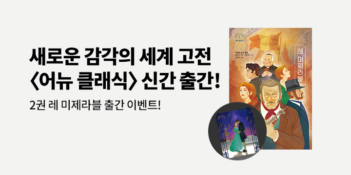 『레 미제라블』 출간 이벤트 - 메시지 포토카드