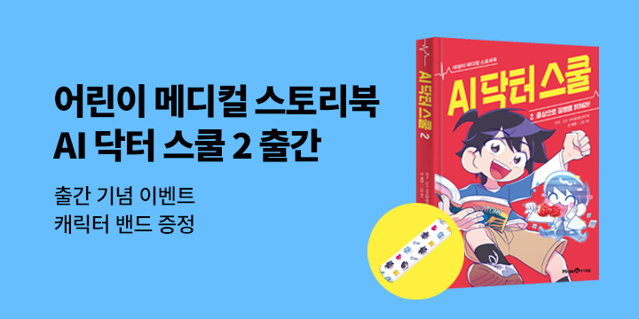 『AI 닥터 스쿨 1 : 작은 신호를 놓치면 안 돼!』 출간 이벤트 - AI닥터 대일밴드