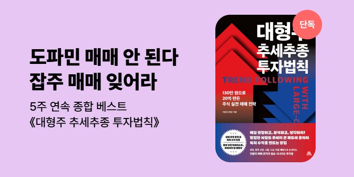 [단독]《대형주 추세추종 투자법칙》기대평 이벤트 