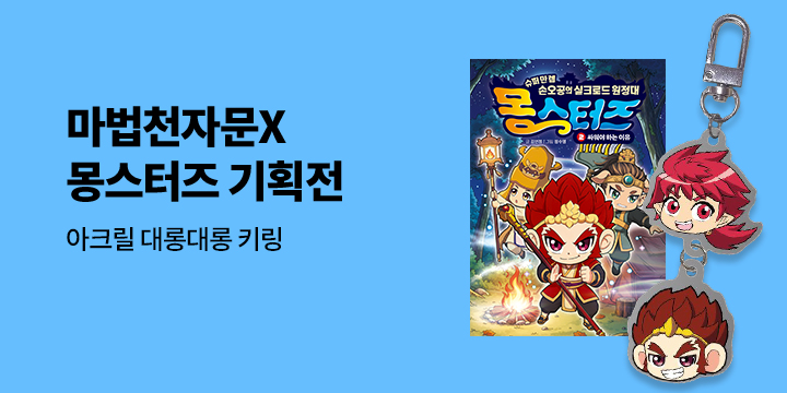 [단독] 『마법천자문X몽스터즈2』 기획전 - 아크릴 대롱대롱 키링