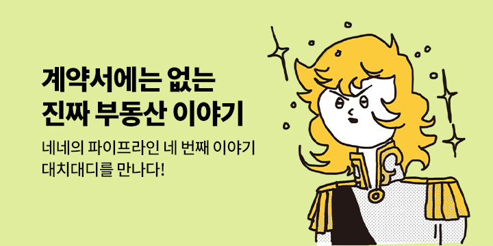 [기획] 네네의 파이프라인(4): 부동산 갈아타기 