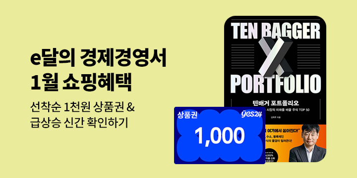 [e달의 경제경영서] 1월의 쇼핑 혜택 