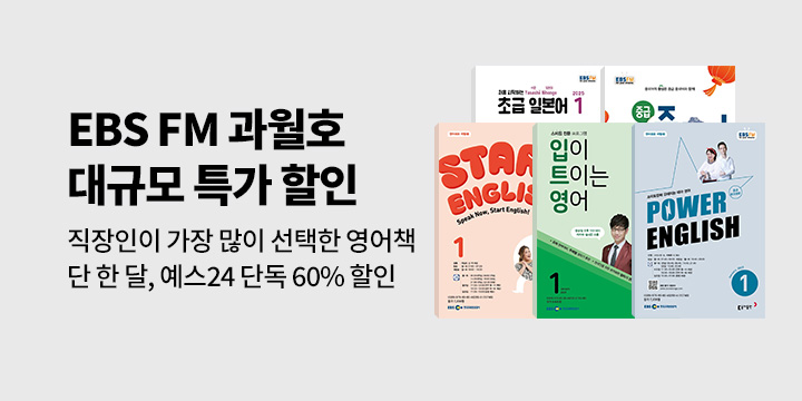 [특가] EBS FM 12권 세트 X 기간한정 특가할인 (▼60%) 