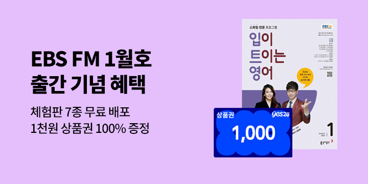 [기획] EBS 1월호 출간기념 1천원 상품권 100% 증정 