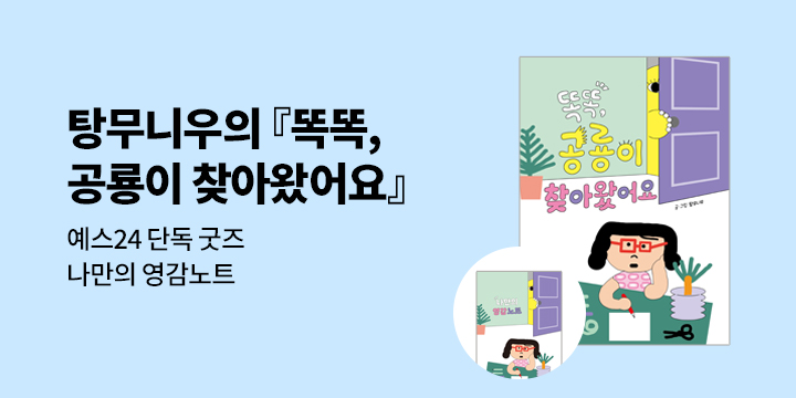 [단독] 『똑똑, 공룡이 찾아왔어요』 - 나만의 영감 노트